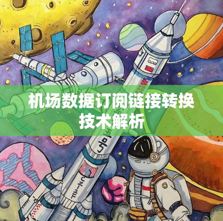 机场数据订阅链接转换技术解析
