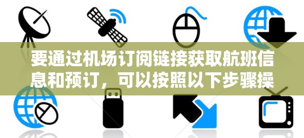 要通过机场订阅链接获取航班信息和预订，可以按照以下步骤操作