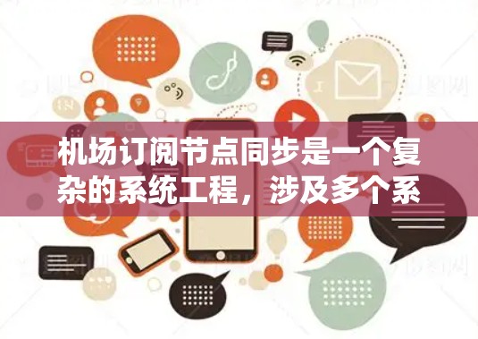 机场订阅节点同步是一个复杂的系统工程，涉及多个系统和节点的协同工作。以下是对该问题的详细分析和解决方案