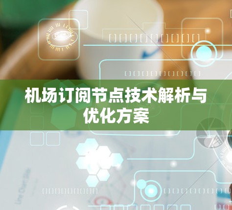 机场订阅节点技术解析与优化方案