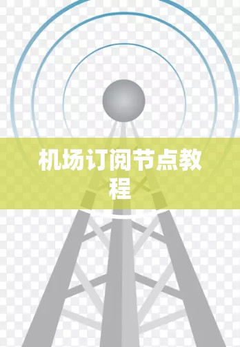 机场订阅节点教程