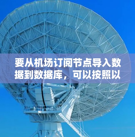 要从机场订阅节点导入数据到数据库，可以按照以下步骤操作