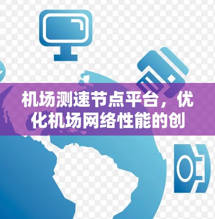 机场测速节点平台，优化机场网络性能的创新解决方案