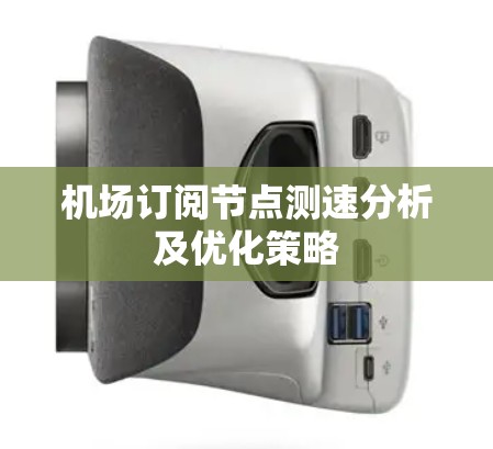 机场订阅节点测速分析及优化策略