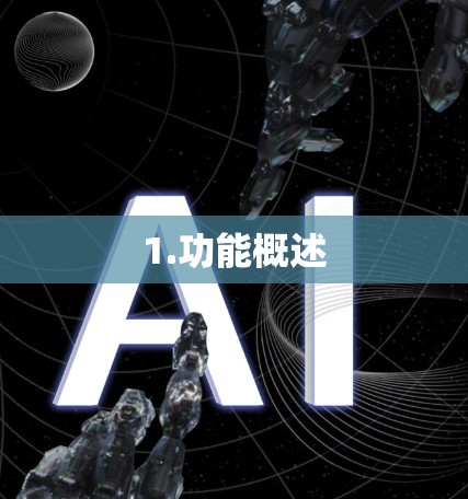 1.功能概述