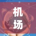 机场订阅管理工具是航空公司管理航班、酒店预订、餐饮和其他服务的系统，旨在优化资源分配和提高运营效率。以下是该工具的主要功能概述