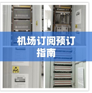 机场订阅预订指南