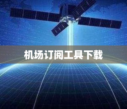 机场订阅工具下载