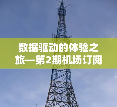 数据驱动的体验之旅—第2期机场订阅工具体验
