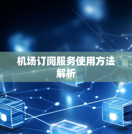 机场订阅服务使用方法解析