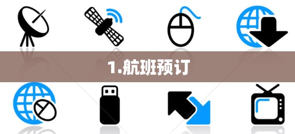 1.航班预订