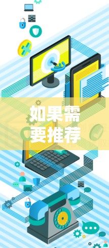 如果需要推荐机场订阅地址，以下是一些常见的推荐方式和建议