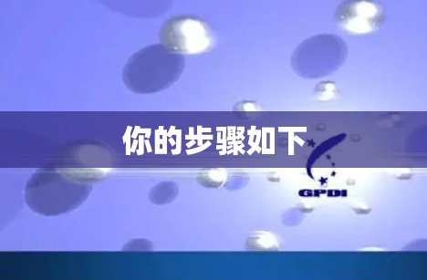 你的步骤如下