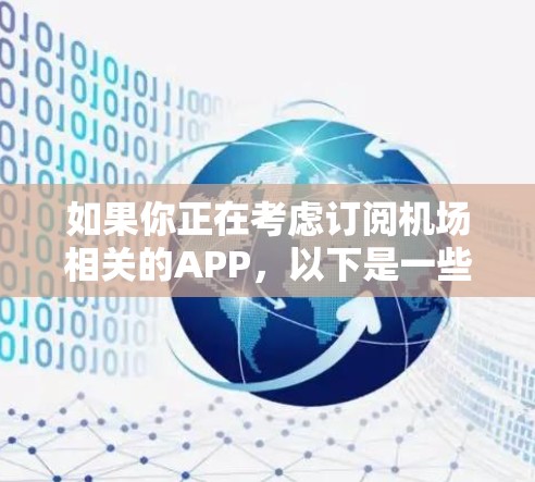 如果你正在考虑订阅机场相关的APP，以下是一些建议和信息，帮助你更好地了解和选择适合的订阅服务
