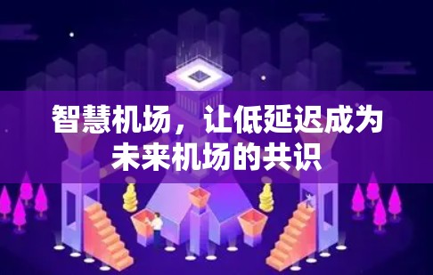 智慧机场，让低延迟成为未来机场的共识