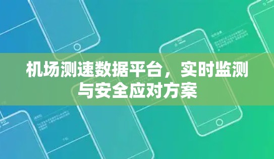 机场测速数据平台，实时监测与安全应对方案