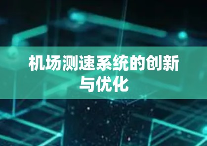机场测速系统的创新与优化
