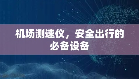 机场测速仪，安全出行的必备设备