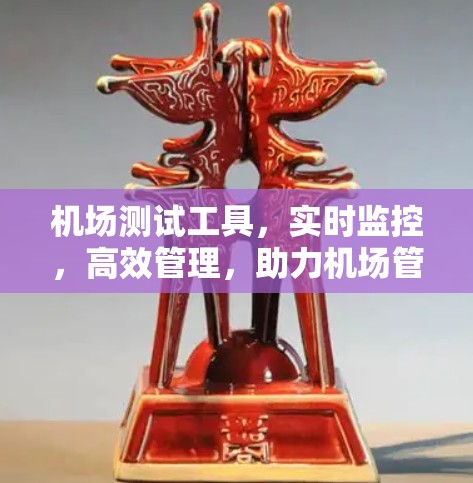 机场测试工具，实时监控，高效管理，助力机场管理现代化