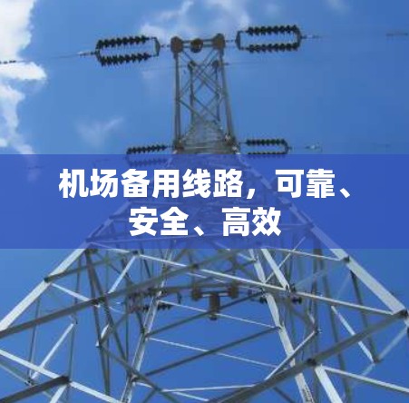 机场备用线路，可靠、安全、高效