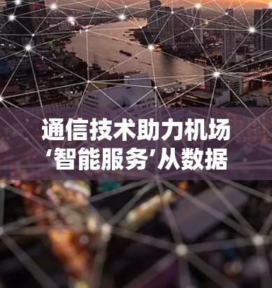 通信技术助力机场‘智能服务’从数据到服务的深度融合