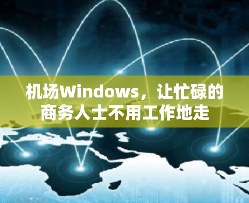 机场Windows，让忙碌的商务人士不用工作地走