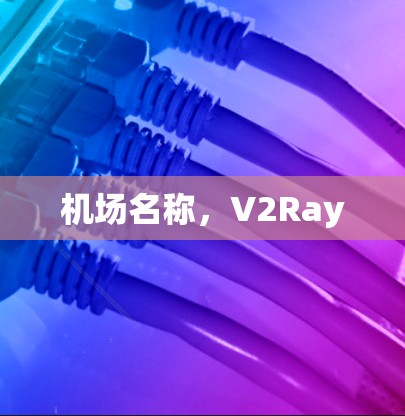 机场名称，V2Ray