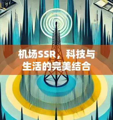 机场SSR，科技与生活的完美结合