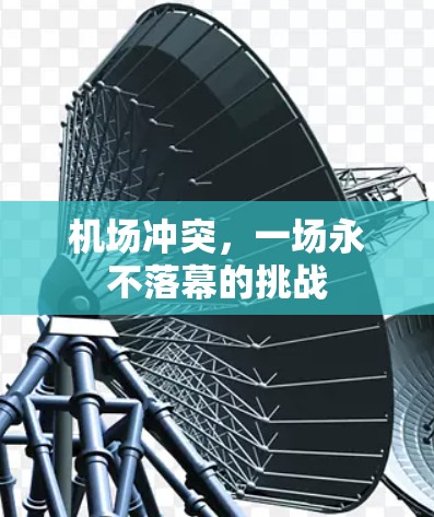 机场冲突，一场永不落幕的挑战