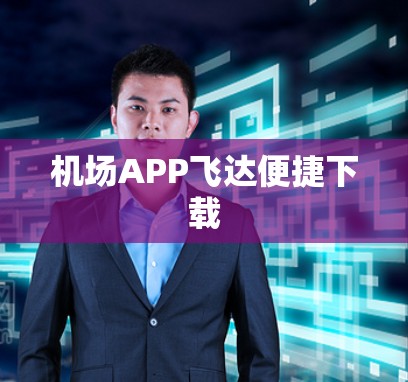 机场APP飞达便捷下载