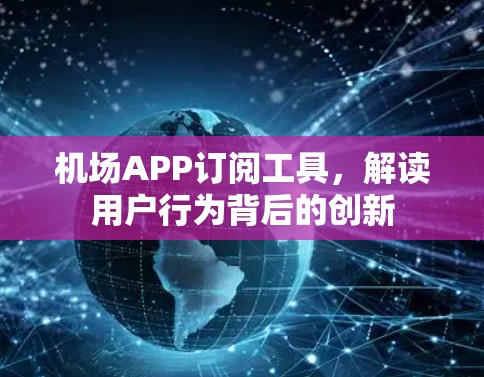 机场APP订阅工具，解读用户行为背后的创新