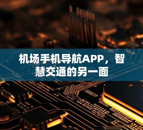 机场手机导航APP，智慧交通的另一面