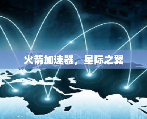 火箭加速器,星际之翼 火箭加速器,星际之翼