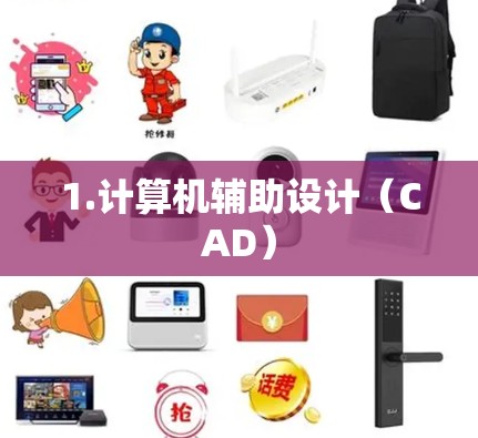 1.计算机辅助设计（CAD）