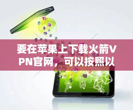 要在苹果上下载火箭VPN官网，可以按照以下步骤操作