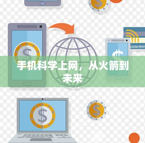 手机科学上网，从火箭到未来