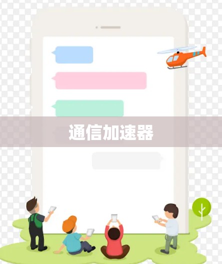 通信加速器