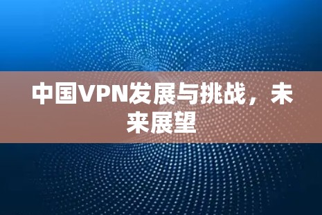 中国VPN发展与挑战，未来展望