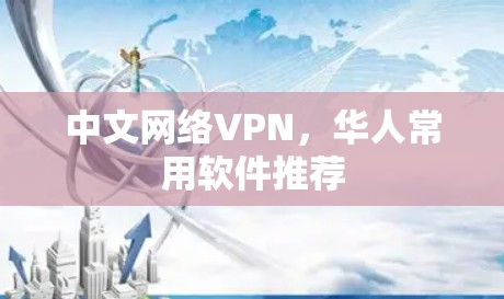中文网络VPN，华人常用软件推荐