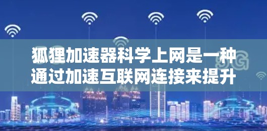 狐狸加速器科学上网是一种通过加速互联网连接来提升网络速度和访问不同服务器的工具。它通常功能简单,主要能够直接连接到其他服务器或通过加密方式访问加密网站。以下是对狐狸加速器科学上网的详细分析 狐狸加速器科学上网是一种通过加速互联网连接来提升网络速度和访问不同服务器的工具。它通常功能简单,主要能够直接连接到其他服务器或通过加密方式访问加密网站。以下是对狐狸加速器科学上网的详细分析