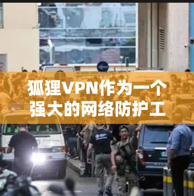 狐狸VPN作为一个强大的网络防护工具,能够帮助用户获取安全、匿名的信息。以下是对狐狸VPN科学上网的详细介绍 狐狸VPN作为一个强大的网络防护工具,能够帮助用户获取安全、匿名的信息。以下是对狐狸VPN科学上网的详细介绍