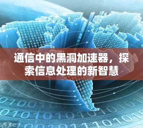 通信中的黑洞加速器，探索信息处理的新智慧