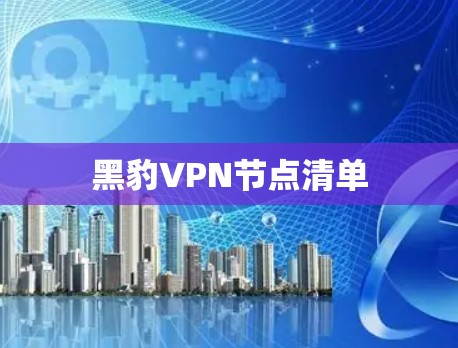 黑豹VPN节点清单