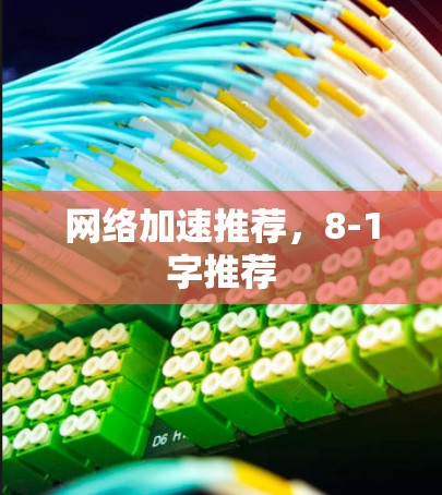 网络加速推荐，8-1字推荐