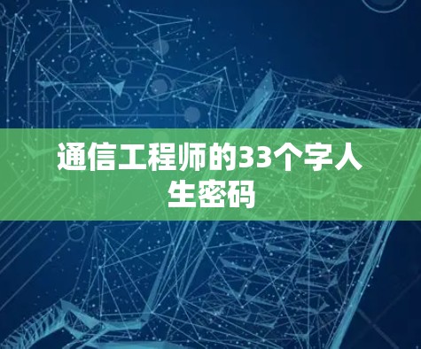 通信工程师的33个字人生密码