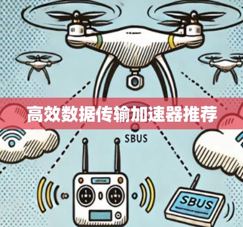 高效数据传输加速器推荐