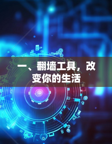 一、翻墙工具，改变你的生活