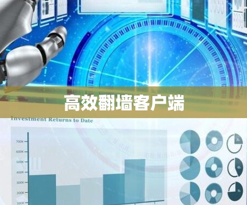 高效翻墙客户端