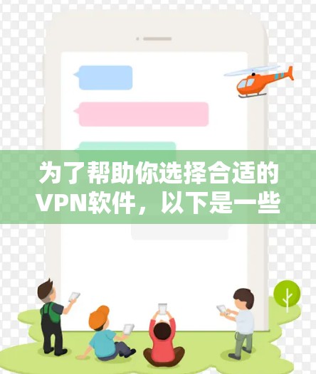 为了帮助你选择合适的VPN软件，以下是一些步骤性的指南