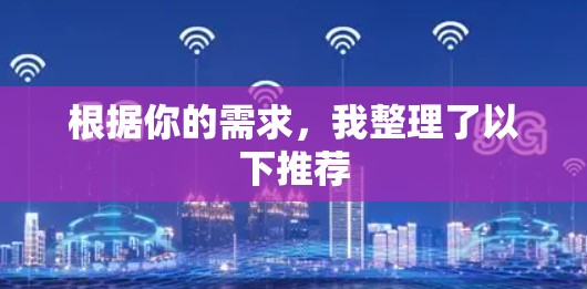 根据你的需求，我整理了以下推荐